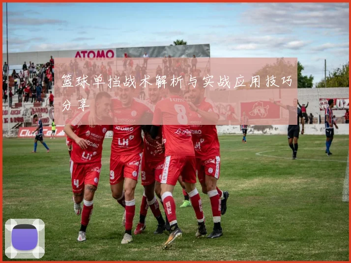 篮球单挡战术解析与实战应用技巧分享