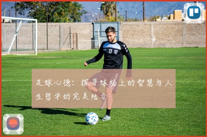 足球心德：探寻球场上的智慧与人生哲学的完美结合
