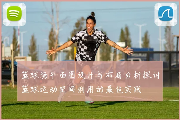 篮球场平面图设计与布局分析探讨篮球运动空间利用的最佳实践