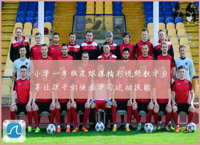 小学一年级足球课精彩视频教学分享让孩子们快乐学习运动技能