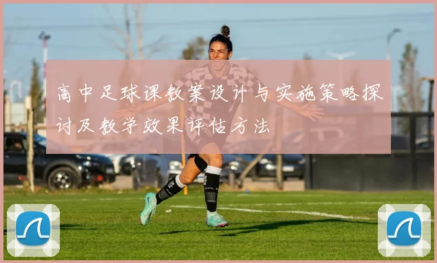 高中足球课教案设计与实施策略探讨及教学效果评估方法