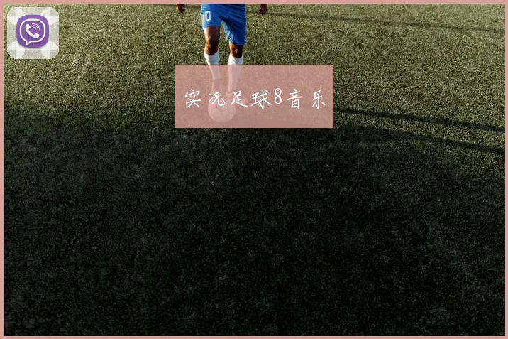 实况足球8音乐