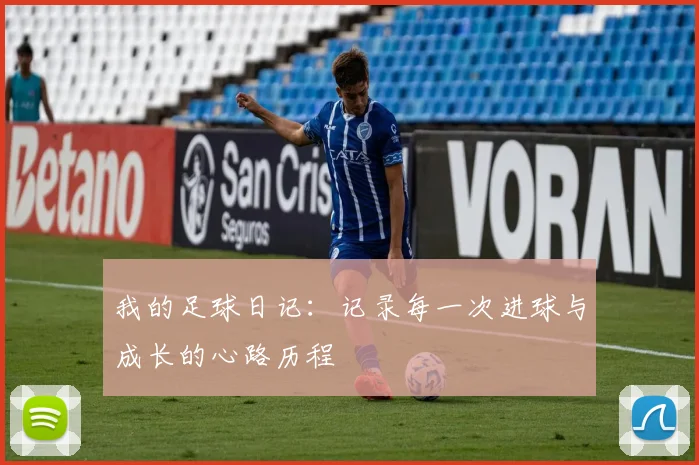 我的足球日记：记录每一次进球与成长的心路历程