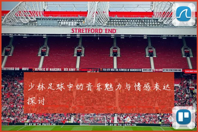 少林足球中的音乐魅力与情感表达探讨